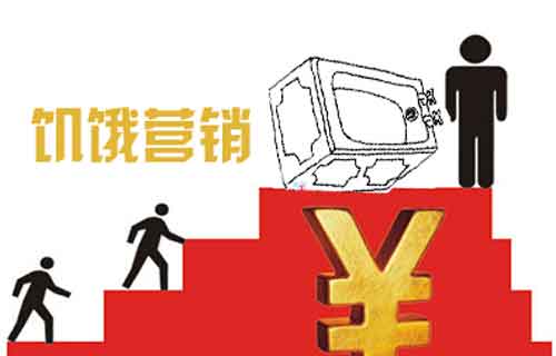 不是所有企業(yè)都適合“饑餓營(yíng)銷” 櫥柜品牌需謹(jǐn)慎