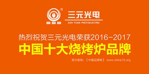 榮獲“中國(guó)十大燒烤爐品牌” 三元光電引領(lǐng)無煙燒烤新風(fēng)潮