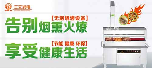 榮獲“中國(guó)十大燒烤爐品牌” 三元光電引領(lǐng)無煙燒烤新風(fēng)潮