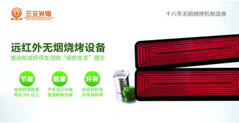 “遠(yuǎn)紅外無煙燒烤”商機(jī)無限 三元光電大有可為!