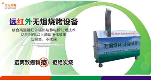 “遠(yuǎn)紅外無煙燒烤”商機(jī)無限 三元光電大有可為!