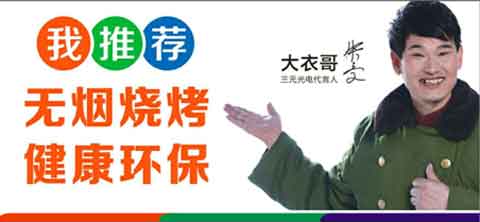 “遠(yuǎn)紅外無煙燒烤”商機(jī)無限 三元光電大有可為!