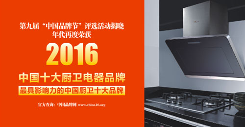 8年蟬聯(lián)中國(guó)十大廚衛(wèi)電器品牌 好品質(zhì)值得信賴(lài)