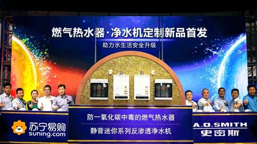 A.O.史密斯攜手蘇寧易購(gòu)在上海召開(kāi)定制新品發(fā)布會(huì)