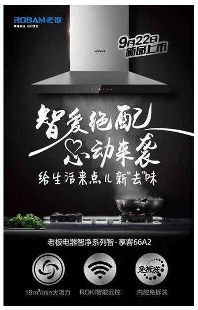 老板電器新品上市又耍“新花招”——用情景微視頻詮釋強大功能