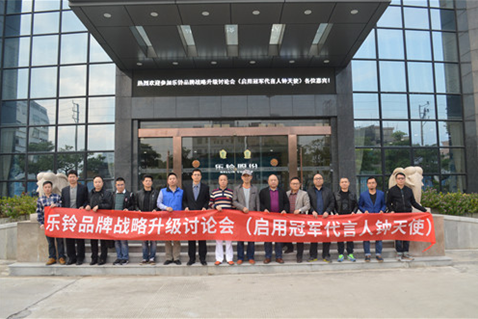 直擊“樂鈴品牌戰(zhàn)略升級研討會(huì)”：冠軍同行·領(lǐng)跑中國