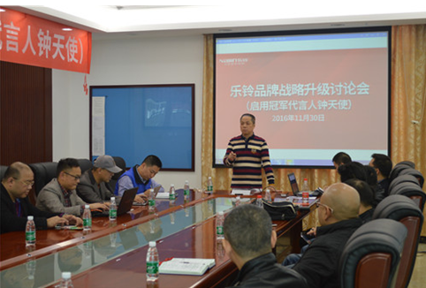 直擊“樂鈴品牌戰(zhàn)略升級研討會(huì)”：冠軍同行·領(lǐng)跑中國