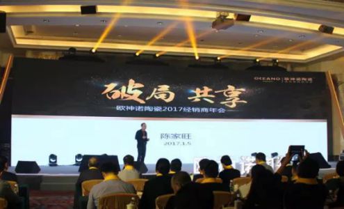 2017歐神諾經(jīng)銷商年會：共啟變革新征程！