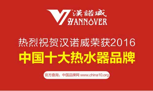 漢諾威電器： 8大突破性優(yōu)勢(shì)領(lǐng)跑“十大品牌”