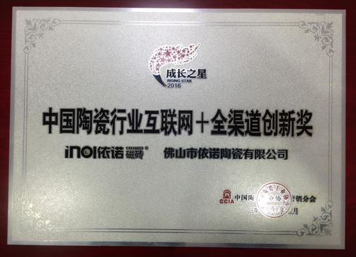 祝依諾瓷磚獲“中國陶瓷行業互聯網 全渠道創新獎”