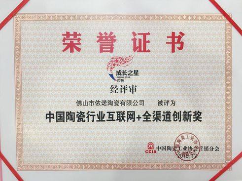 祝依諾瓷磚獲“中國陶瓷行業互聯網 全渠道創新獎”