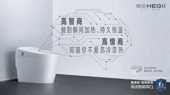 讓消費(fèi)者生活品質(zhì)再「晉新階」，恒潔是認(rèn)真的!