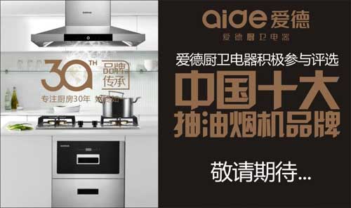 愛(ài)德廚衛(wèi)參與“中國(guó)十大抽油煙機(jī)品牌”評(píng)選