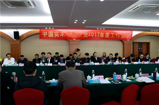 中國實(shí)木地板聯(lián)盟2017年度工作會議順利召開