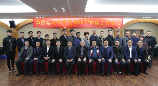 中國實(shí)木地板聯(lián)盟2017年度工作會議順利召開