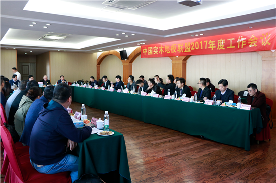 中國實(shí)木地板聯(lián)盟2017年度工作會議順利召開