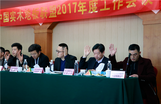 中國實(shí)木地板聯(lián)盟2017年度工作會議順利召開