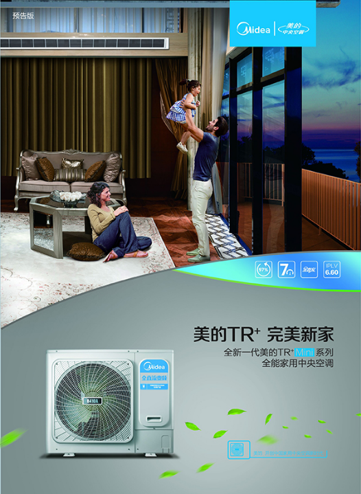 美的發布全能家用中央空調TR+S系列和TR+mini系列