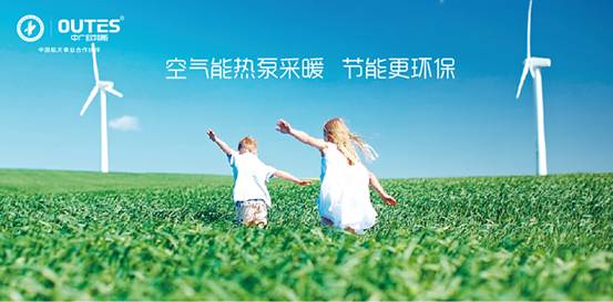 歐特斯“衛(wèi)藍計劃——空氣能地暖空調(diào)普及風暴”來襲！