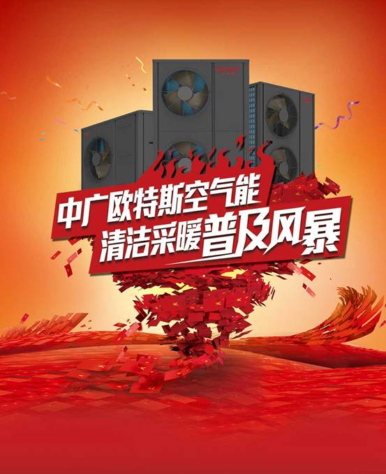 歐特斯“衛(wèi)藍計劃——空氣能地暖空調(diào)普及風暴”來襲！