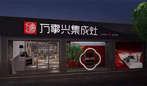 萬事興集成灶：讓生活變得妙趣橫生，變得不凡!