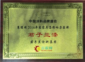 君子蘭漆榮獲慧聰網2016年度家具漆影響力品牌！