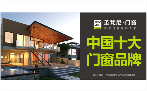 詩(shī)意解讀“中國(guó)十大門窗品牌”圣梵尼門窗