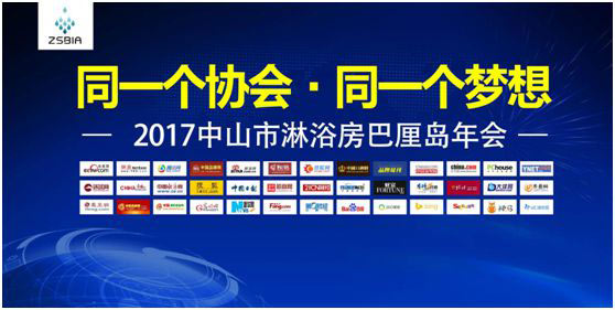 智能，高端，同創(chuàng) 共贏2017淋浴房行業(yè)協(xié)會分享