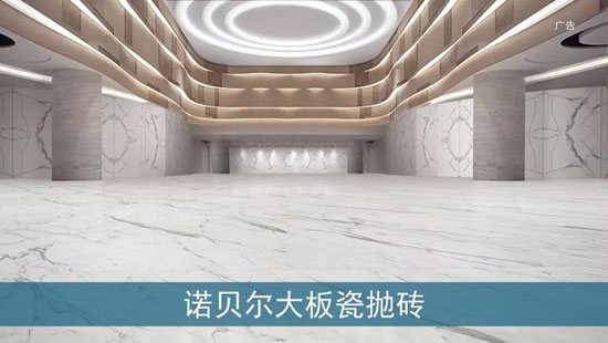 諾貝爾瓷磚2018全新廣告片亮相央視，助力“高端中國制造”創新前行