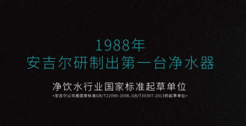 安吉爾凈水器好的領(lǐng)導(dǎo)，必然帶動(dòng)企業(yè)生生不息