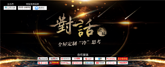 重磅！對話業界精英打造意見領袖，引爆2018全屋定制冷思考