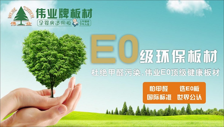 好板材好生活，偉業(yè)牌板材為您的健康家居保駕護航!