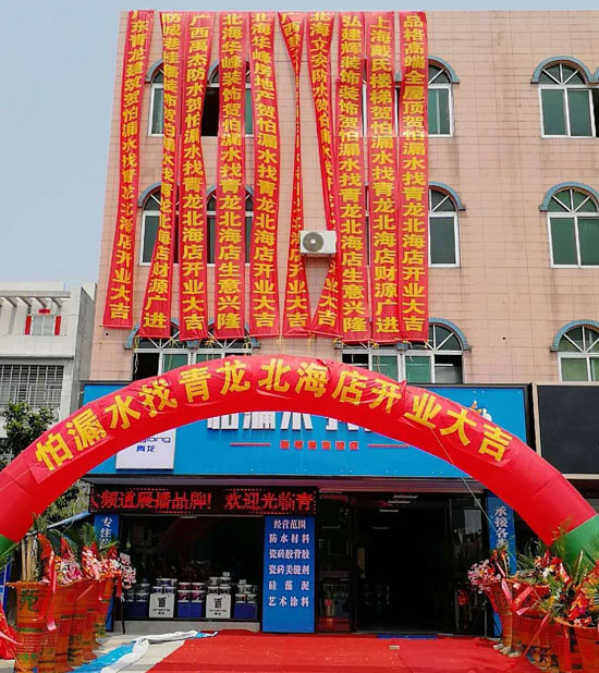 北海更大規(guī)模更專業(yè)家裝防水體驗店開業(yè)運(yùn)營