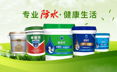 家裝防水環(huán)保且效果好，推薦中國著名防水涂料品牌
