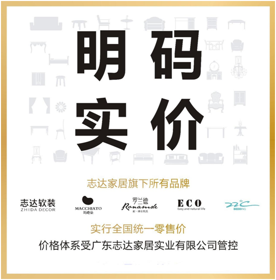 志達(dá)家居“明碼實(shí)價(jià)+全國統(tǒng)一零售價(jià)”政策