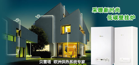 2018年最受房地產(chǎn)開發(fā)企業(yè)歡迎的中國十大壁掛爐品牌