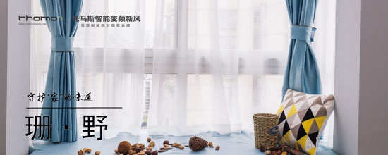 托馬斯珊野系列新風(fēng)系統(tǒng)以強大內(nèi)在讓生活體驗更健康