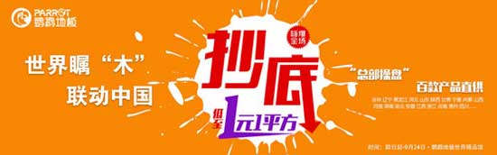 鸚鵡地板營(yíng)銷升級(jí) 繼續(xù)為消費(fèi)者健康安全保駕護(hù)航