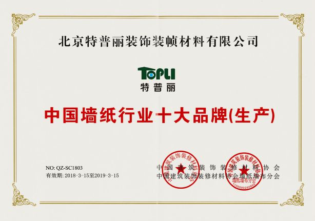 壁紙品牌榮譽|特普麗連續(xù)9年獲中國墻紙行業(yè)十大品牌