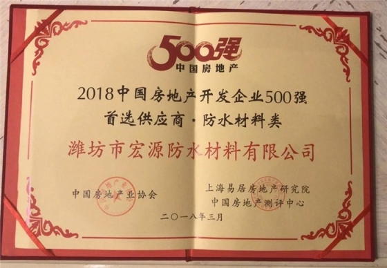 防水材料品牌榮譽|宏源行業(yè)首選率第二、連獲地產(chǎn)首選供應商