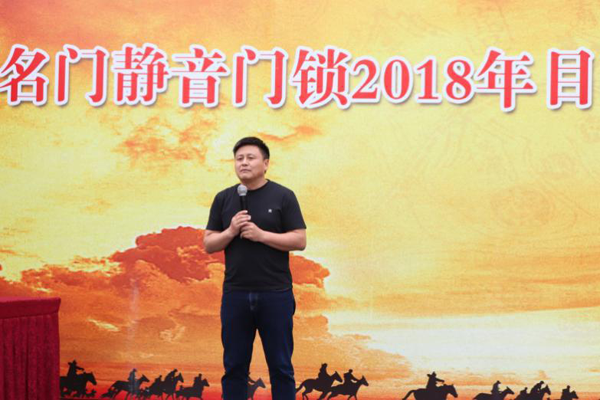 鎖具品牌大事|名門全體營(yíng)銷人員舉行2018目標(biāo)誓師大會(huì)