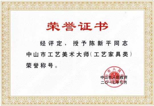 品牌榮譽(yù)|國方紅木董事長陳新平榮獲工藝美術(shù)大師稱號
