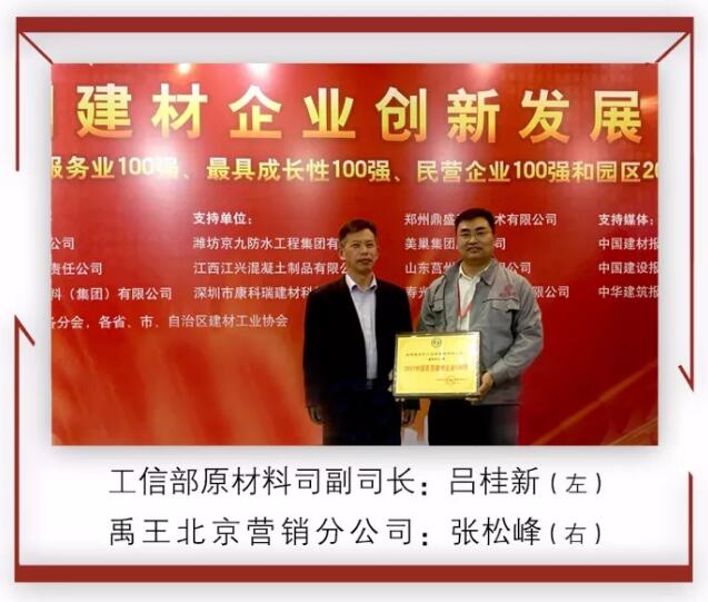 防水材料品牌榮譽|禹王集團榮獲中國建材企業200強等