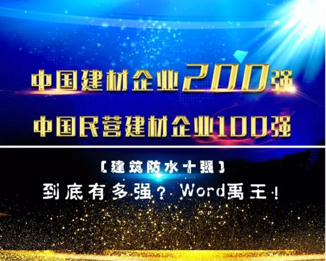 防水材料品牌榮譽|禹王集團榮獲中國建材企業200強等