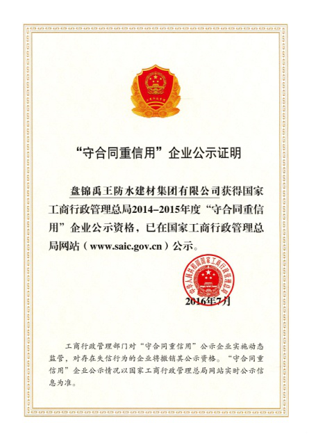 防水材料品牌榮譽|禹王集團榮獲中國建材企業200強等