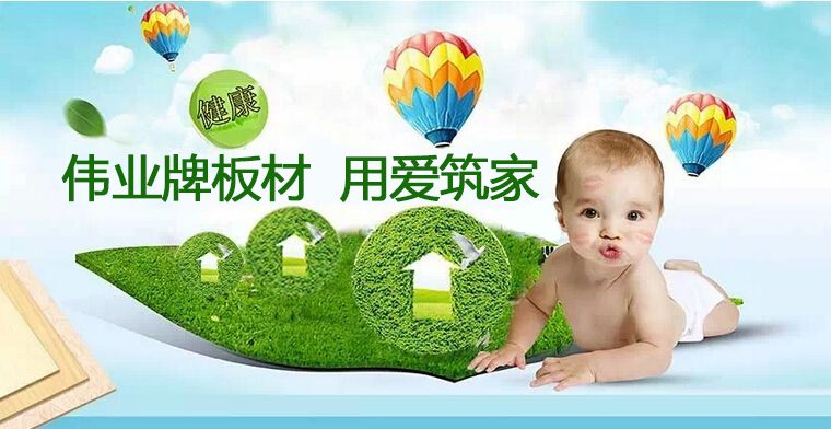 偉業(yè)牌|一張偉業(yè)板，成就健康家