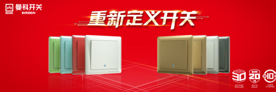 重新定義開關 曼科品牌正式拉開南寧贏戰(zhàn)2018大幕