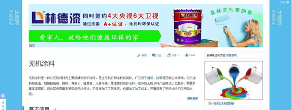 品牌榮譽(yù)|林德漆在互動百科獨(dú)家冠名：負(fù)離子涂料，無機(jī)涂料