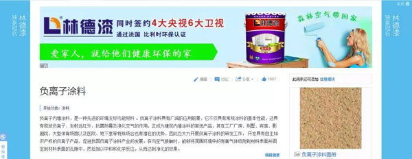 品牌榮譽(yù)|林德漆在互動百科獨(dú)家冠名：負(fù)離子涂料，無機(jī)涂料