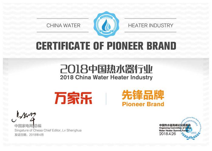 品牌榮譽|2018中國熱水器高峰論壇，萬家樂斬獲“先鋒品牌”等大獎